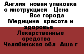 Cholestagel 625mg 180 , Англия, новая упаковка с инструкцией › Цена ­ 8 900 - Все города Медицина, красота и здоровье » Лекарственные средства   . Челябинская обл.,Аша г.